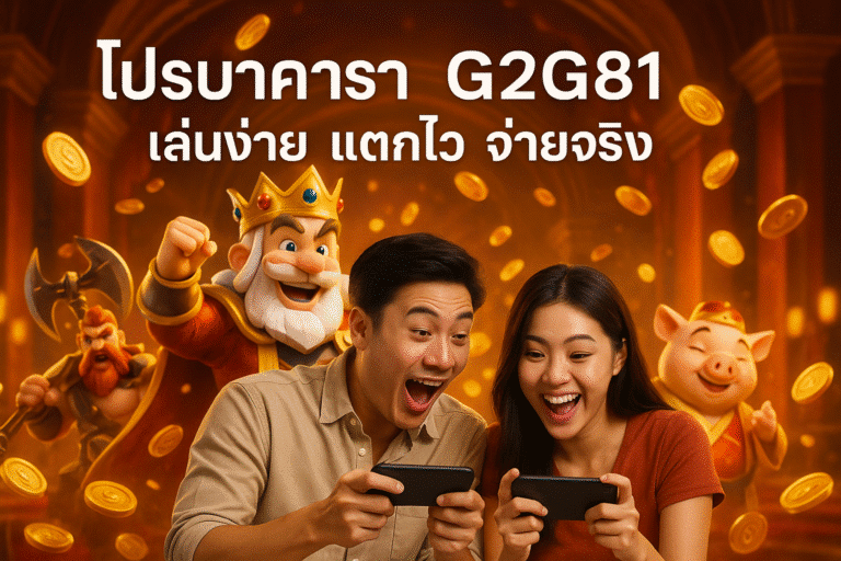 โปรบาคาร่า G2G81 เล่นง่าย แตกไว จ่ายจริง