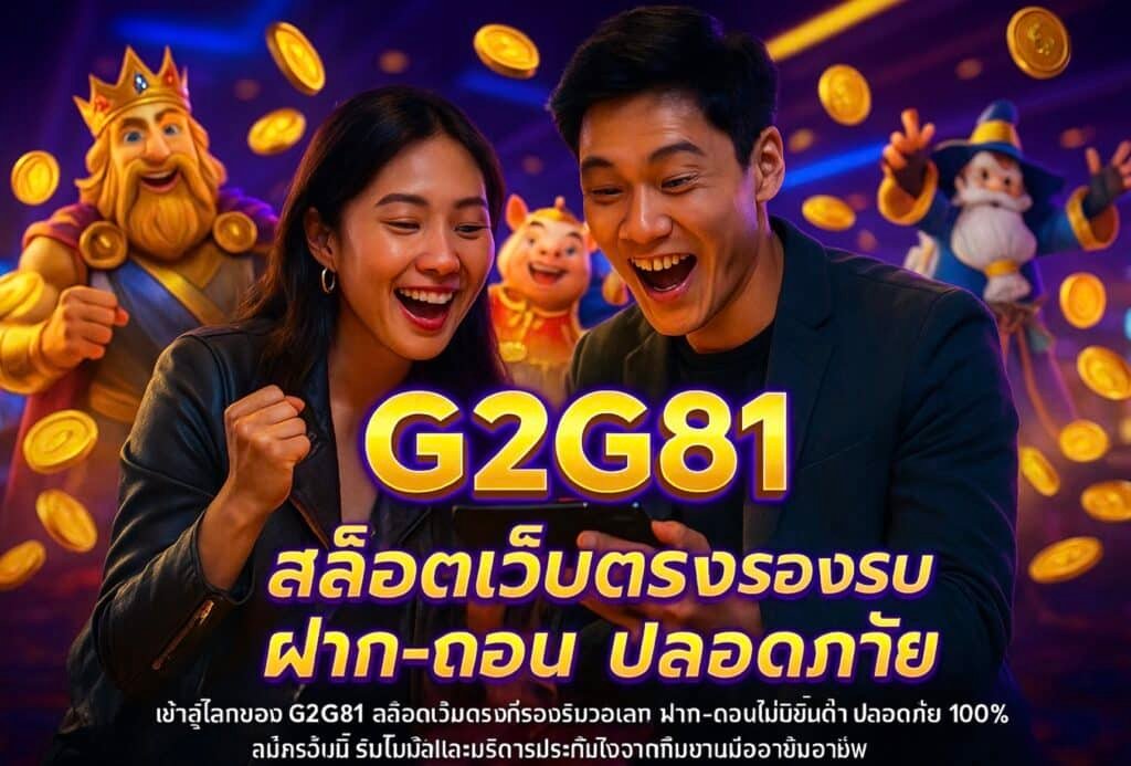 G2G81 สล็อตเว็บตรง รองรับวอเลท ฝาก-ถอน ปลอดภัย