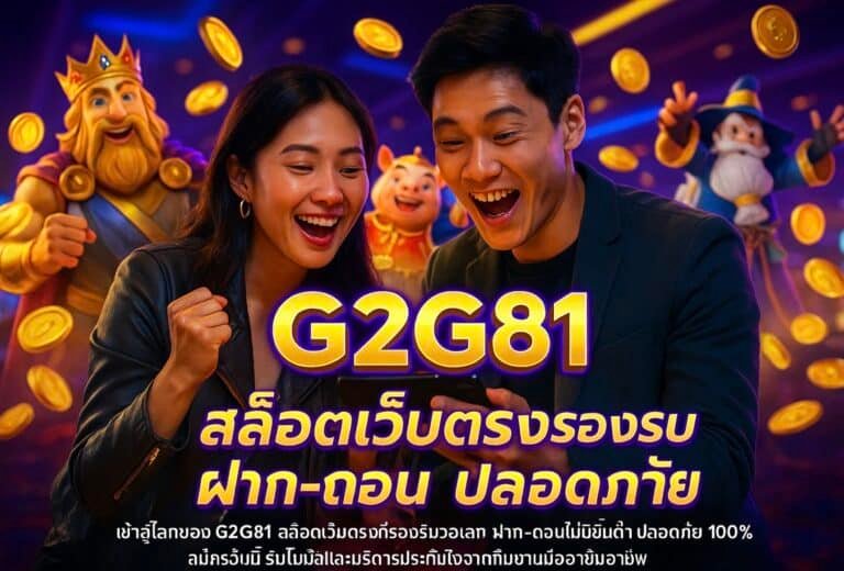 G2G81 สล็อตเว็บตรง รองรับวอเลท ฝาก-ถอน ปลอดภัย