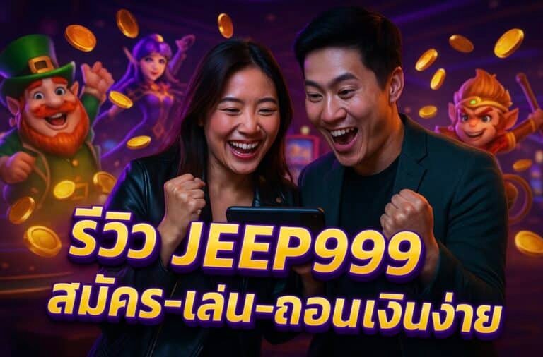 รีวิว JEEP999 สมัคร-เล่น-ถอนเงินง่าย