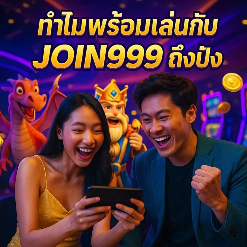 ทำไมพร้อมเล่นกับ JOIN999 ถึงปัง